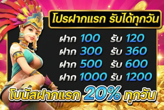 โปรฝากแรก
